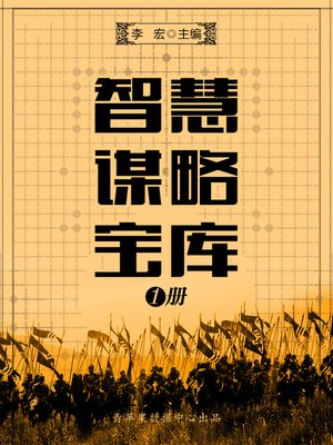 cover image of 智慧谋略宝库（1册）